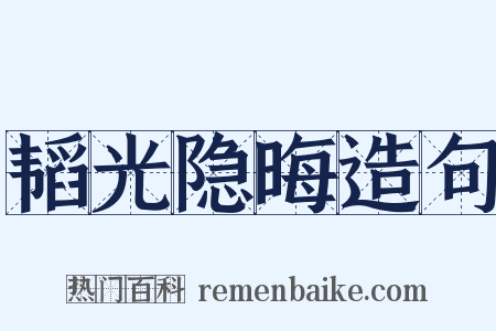 韬光隐晦造句是什么意思的图片